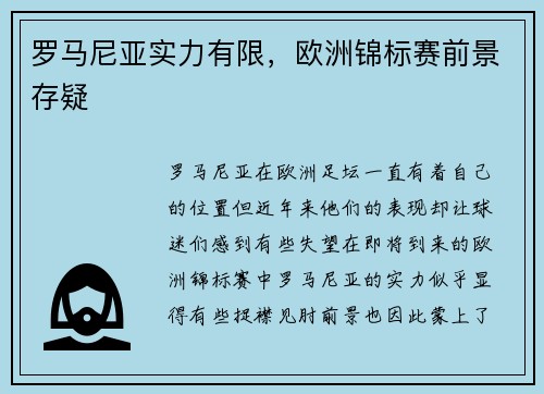 罗马尼亚实力有限，欧洲锦标赛前景存疑
