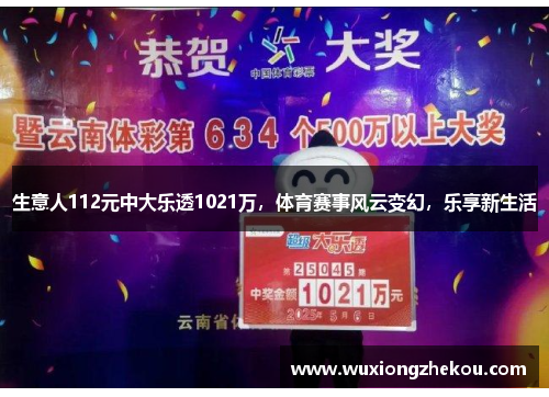 生意人112元中大乐透1021万，体育赛事风云变幻，乐享新生活