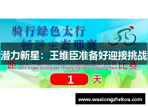 潜力新星：王维臣准备好迎接挑战
